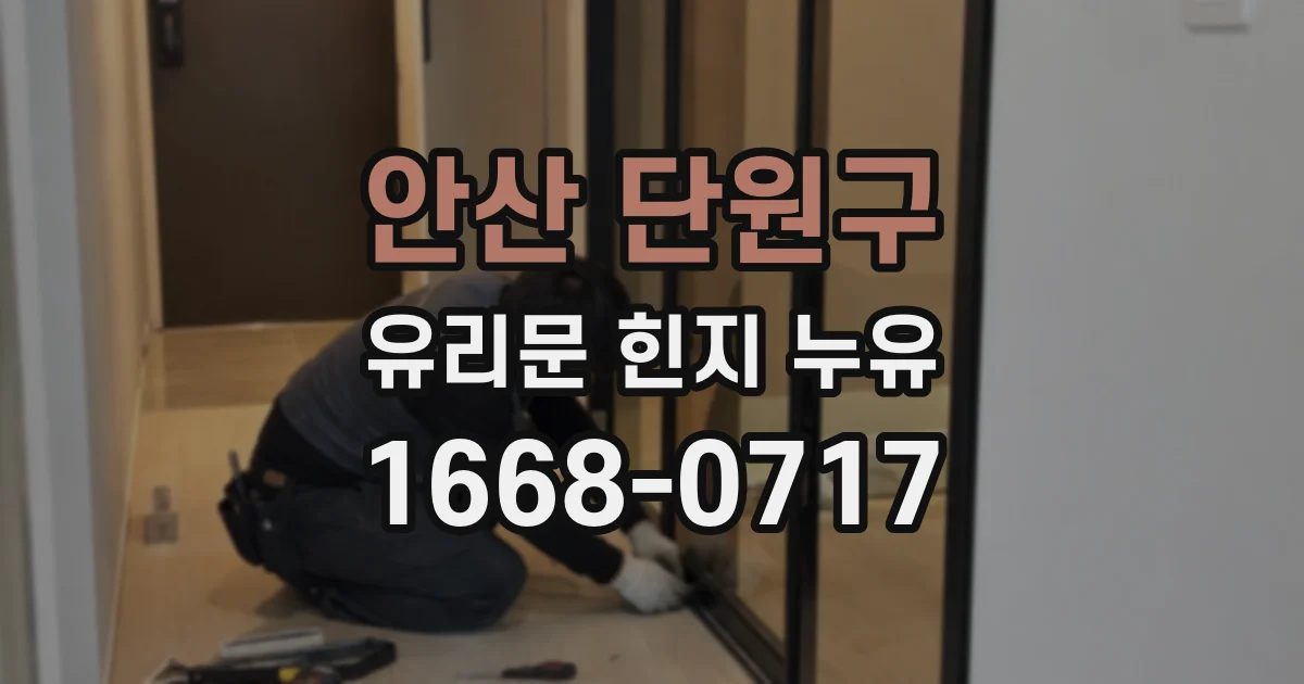 안산 단원구 유리문 힌지 누유