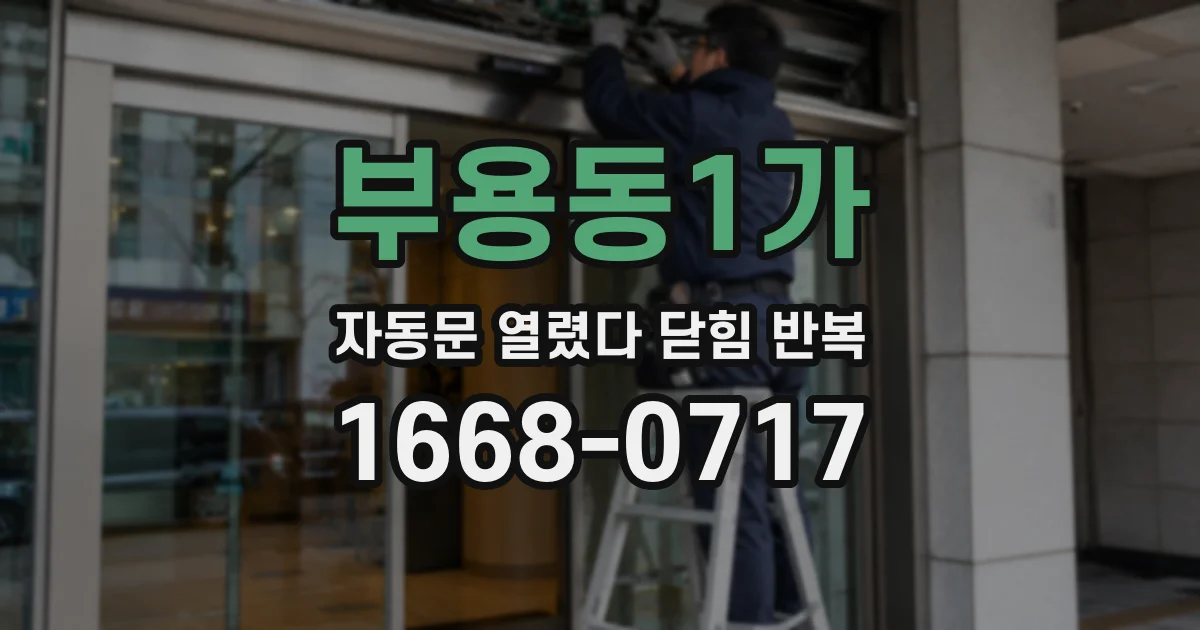부용동1가 자동문 열렸다 닫힘 반복 증상은 문이 열렸다가 즉시 닫혀 버리거나, 잠시 멈춘 뒤 다시 움직일 때 확인됩니다.