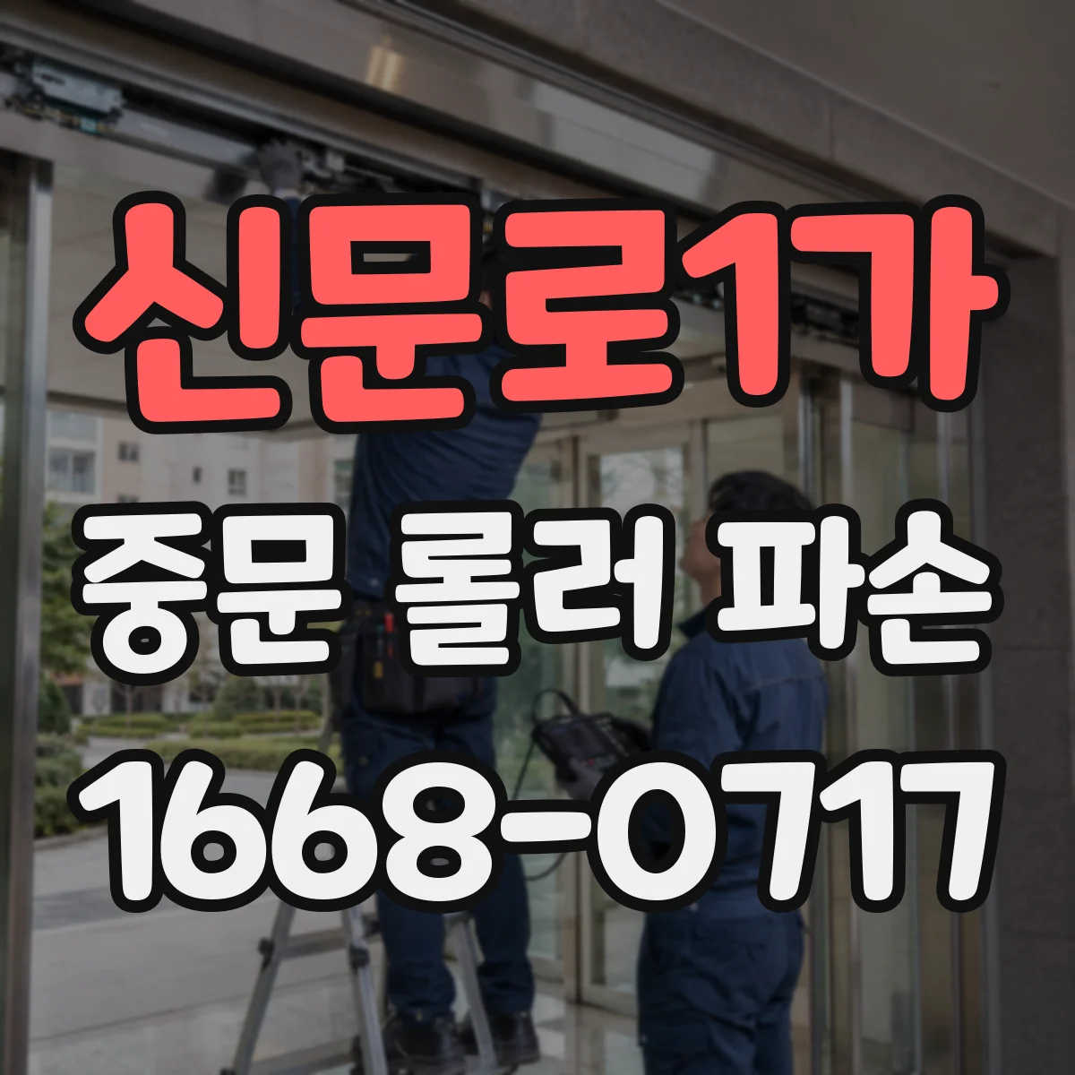 신문로1가 중문 롤러 파손