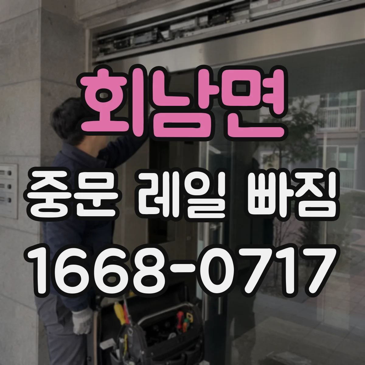 회남면 중문 레일 빠짐