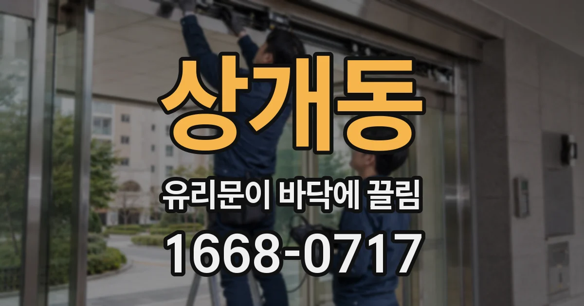 상개동 유리문이 바닥에 끌림