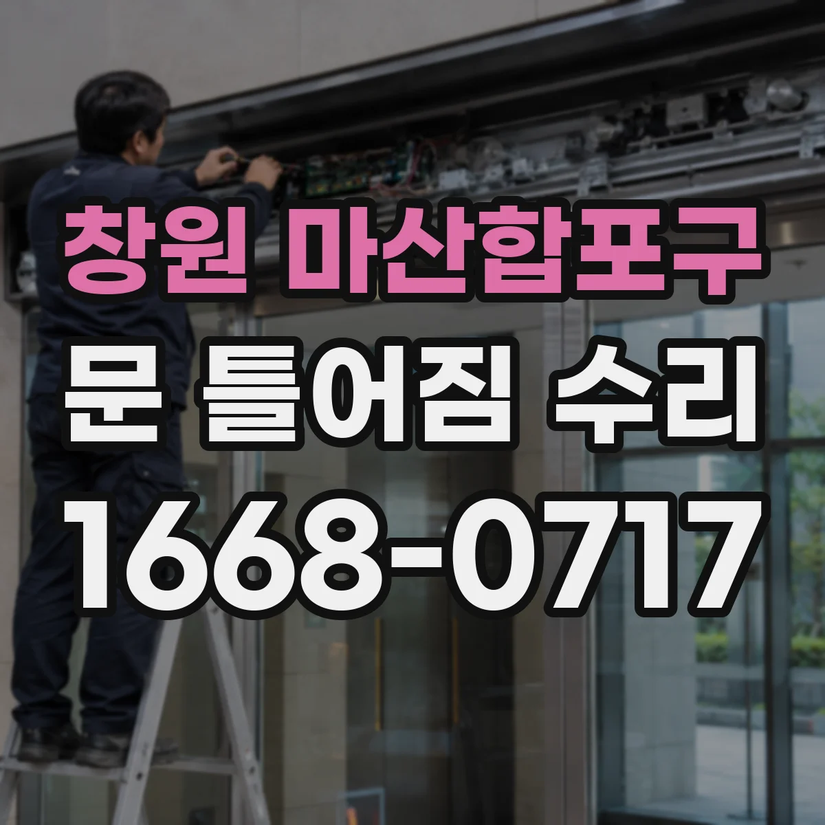 창원 마산합포구 문 틀어짐 수리 과정에서 체결력 약한 부분만 재정비