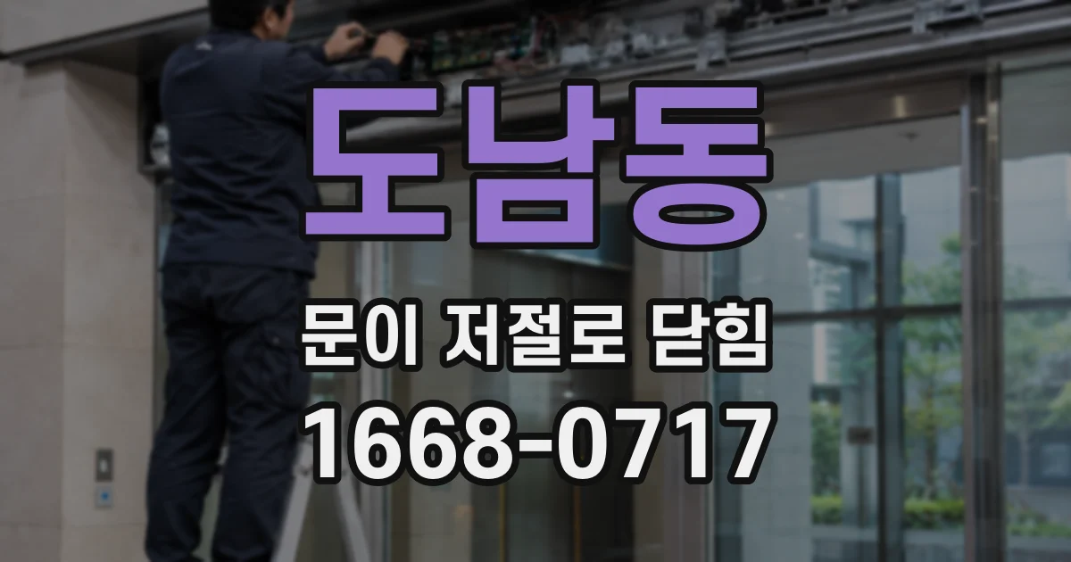 도남동 문이 저절로 닫힘