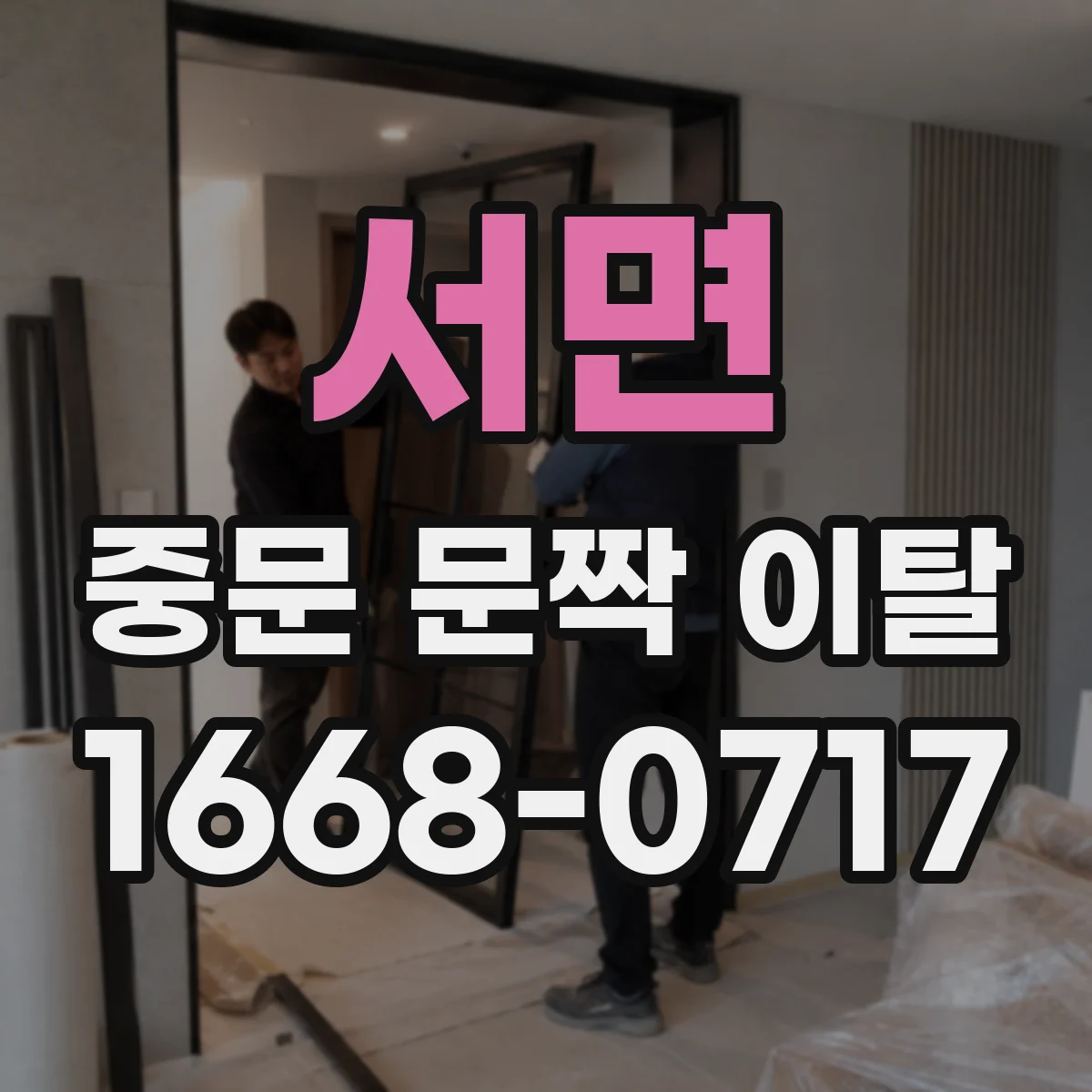 서면 중문 문짝 이탈