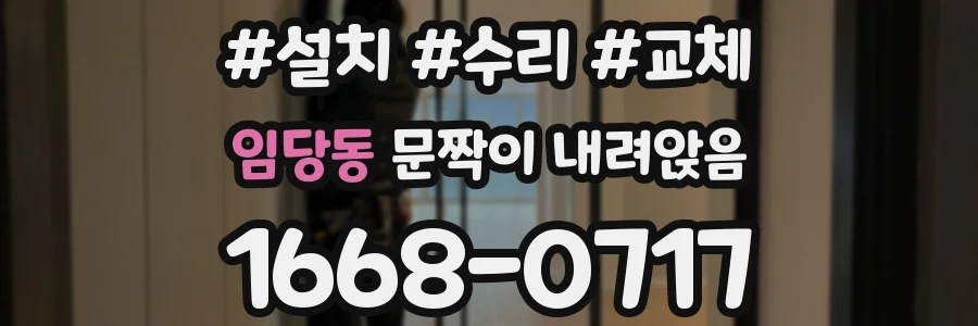 임당동 문짝이 내려앉음