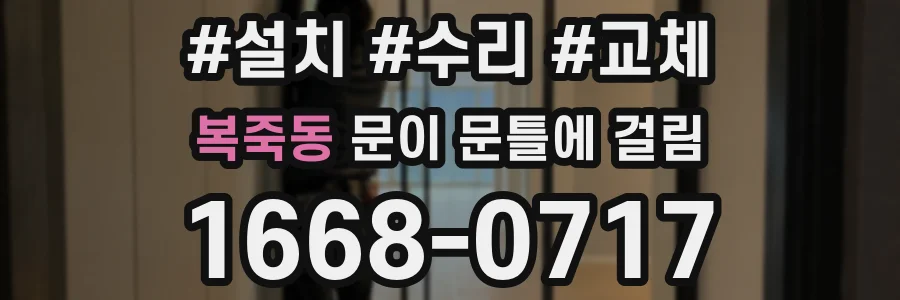 복죽동 문이 문틀에 걸림