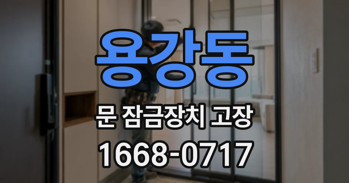 용강동 문 잠금장치 고장