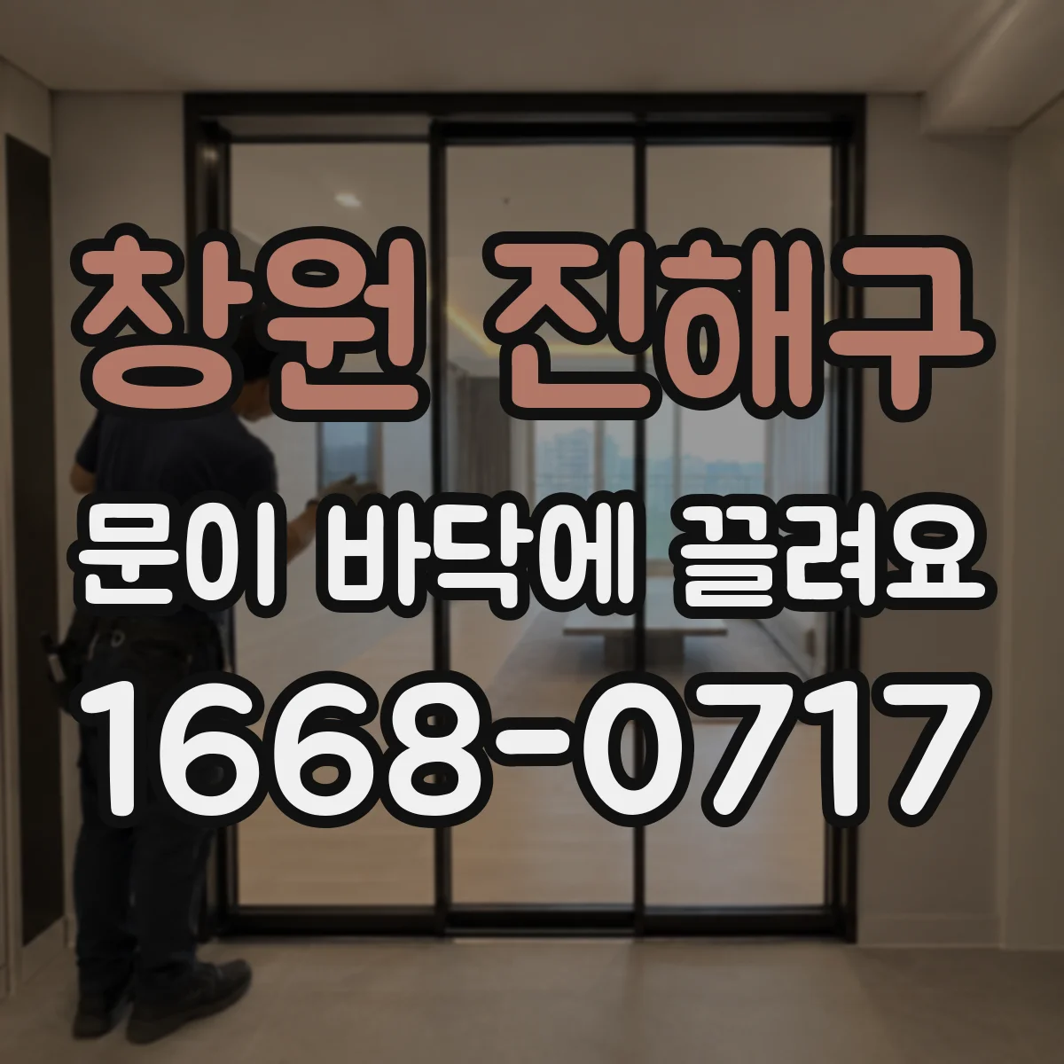 창원 진해구 문이 바닥에 끌려요