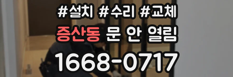 증산동 문 안 열림