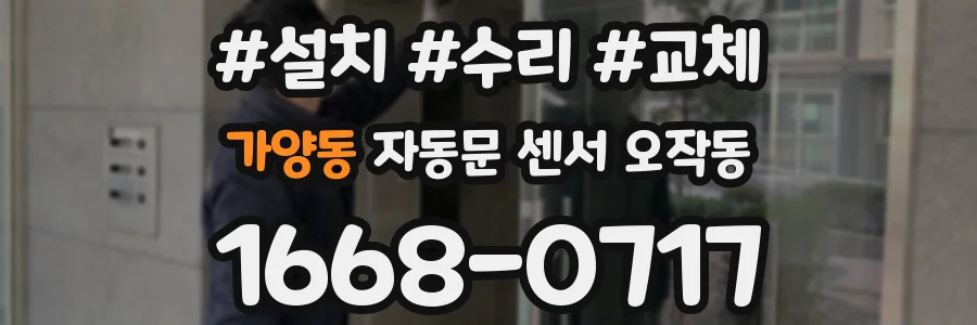 가양동 자동문 센서 오작동