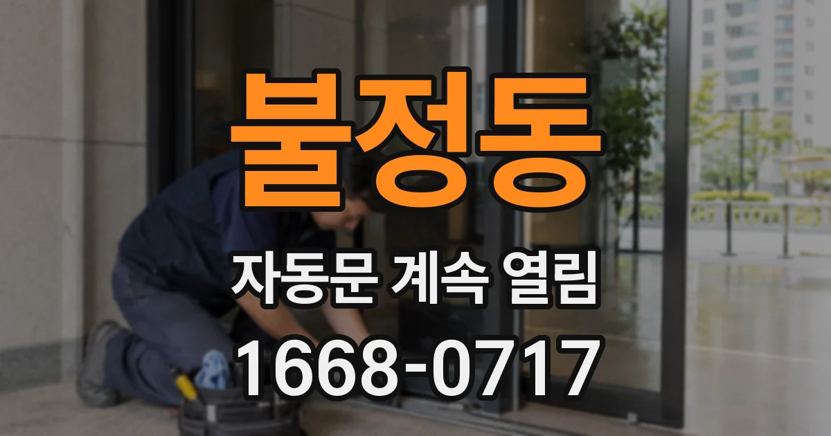 불정동 자동문 계속 열림