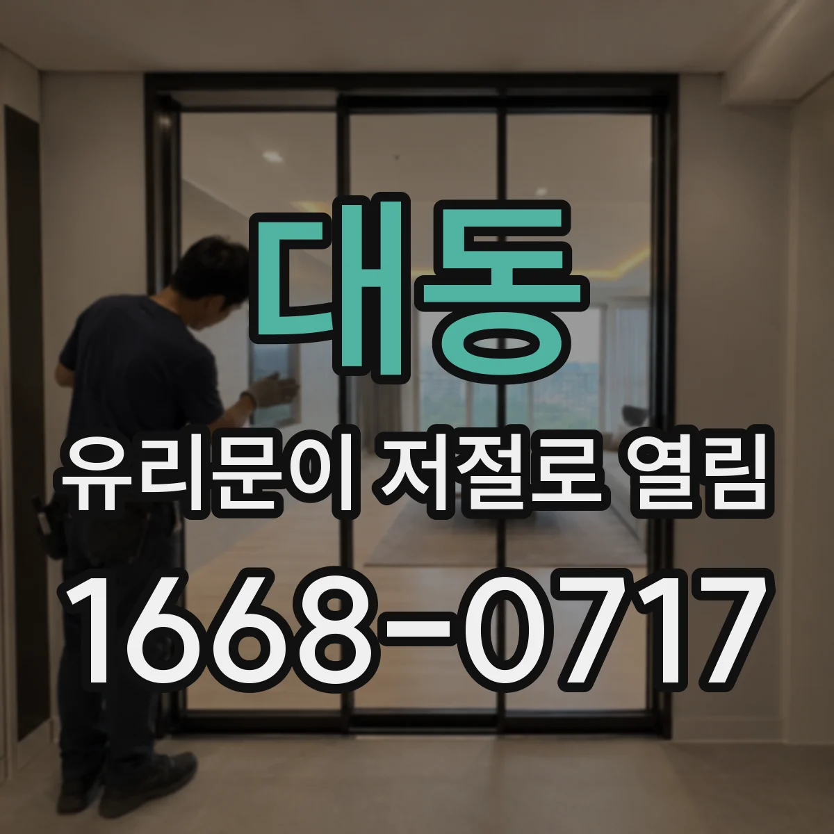 대동 유리문이 저절로 열림