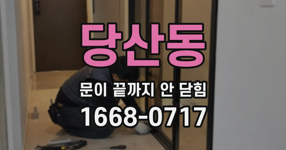 당산동 문이 끝까지 안 닫힘