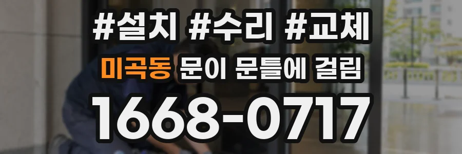 미곡동 문이 문틀에 걸림