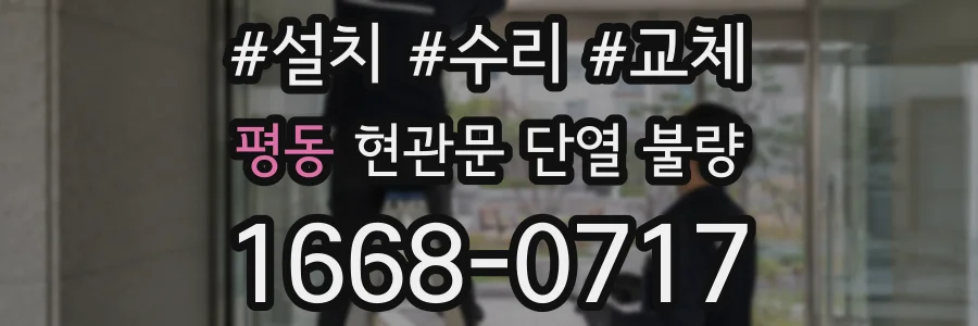 평동 현관문 단열 불량