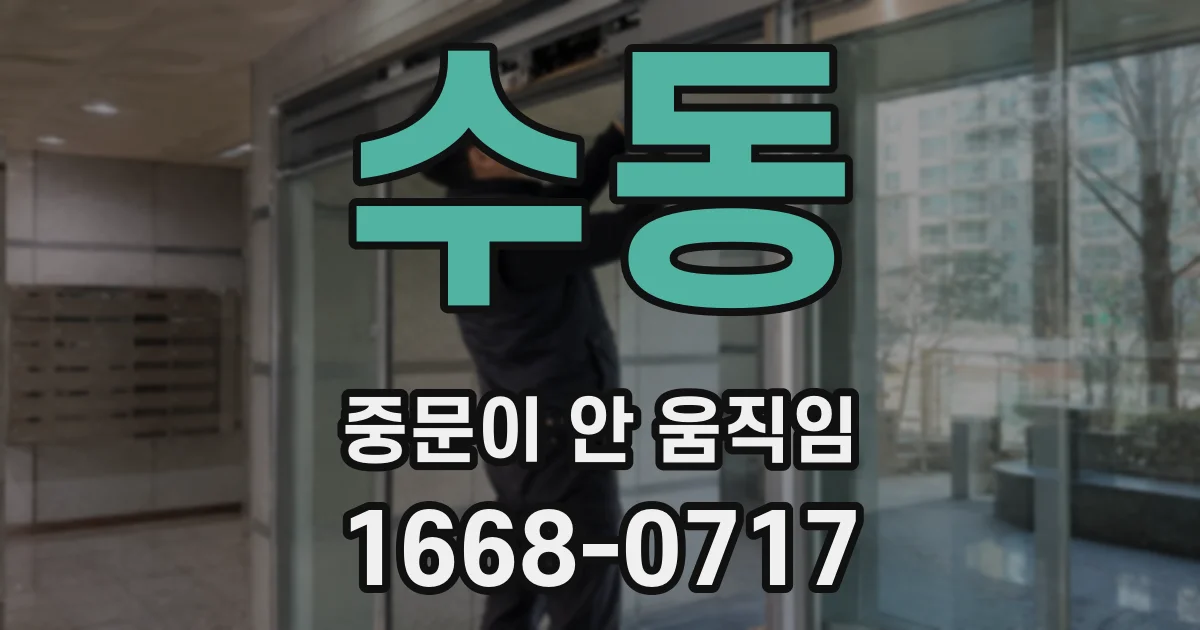수동 중문이 안 움직임