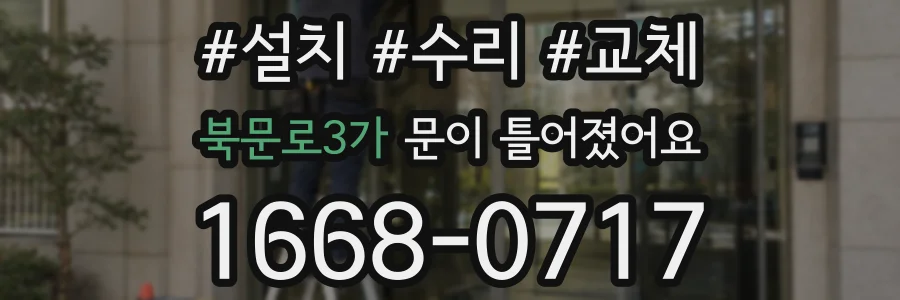 북문로3가 문이 틀어졌어요