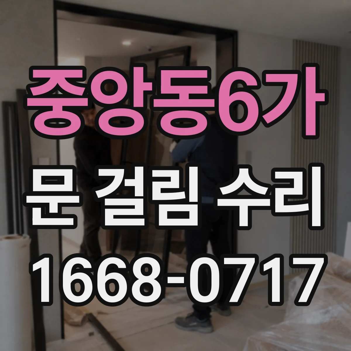 중앙동6가 문 걸림 수리