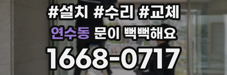 연수동 문이 뻑뻑해요