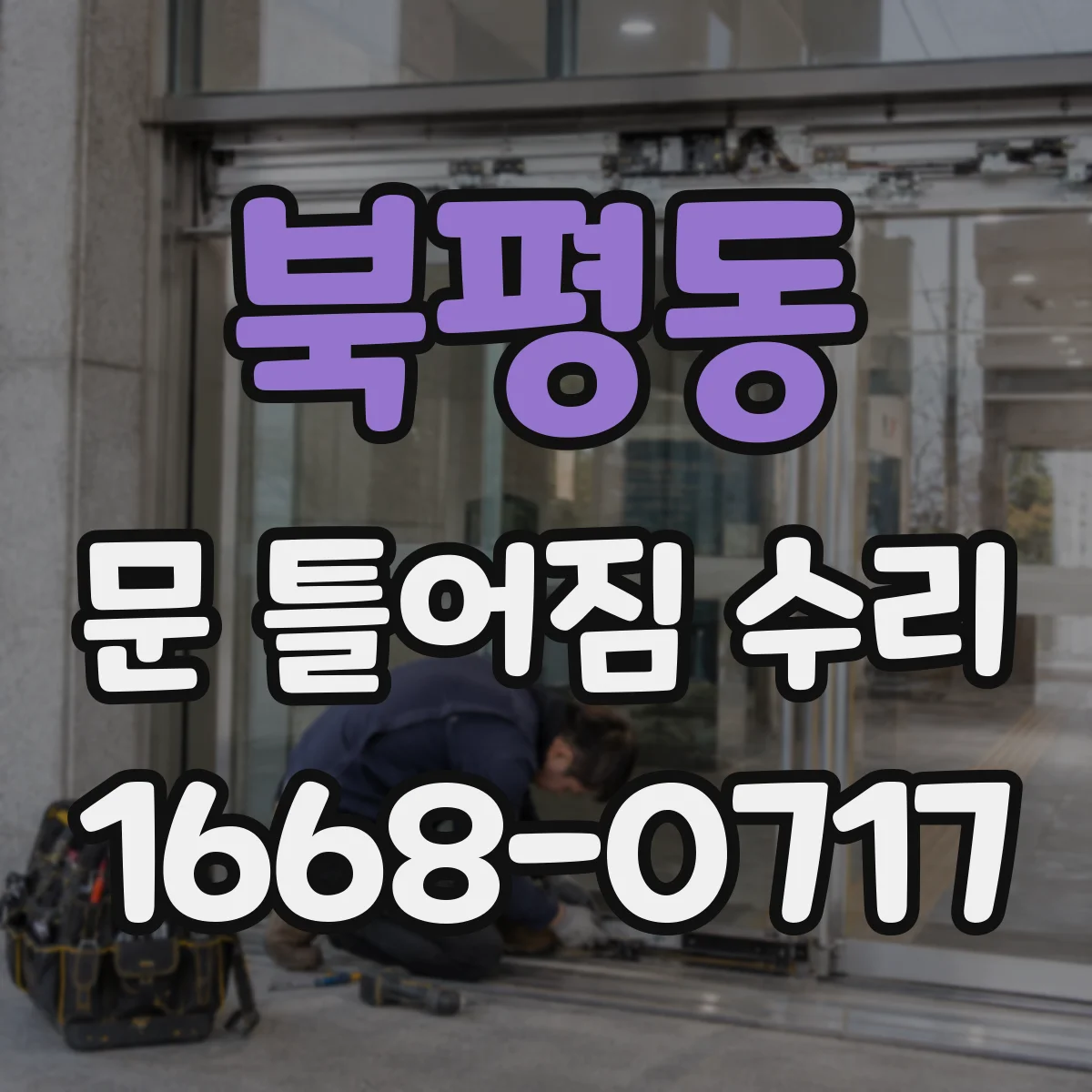 북평동 문 틀어짐 수리 경첩 정렬 점검과 마감 간격 맞추기