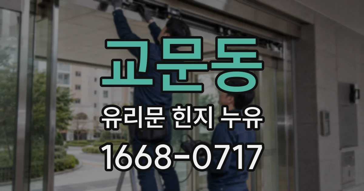 교문동 유리문 힌지 누유