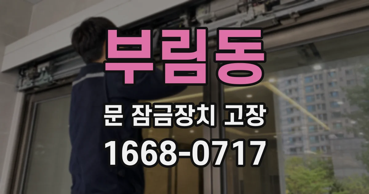 부림동 문 잠금장치 고장