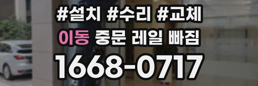 이동 중문 레일 빠짐