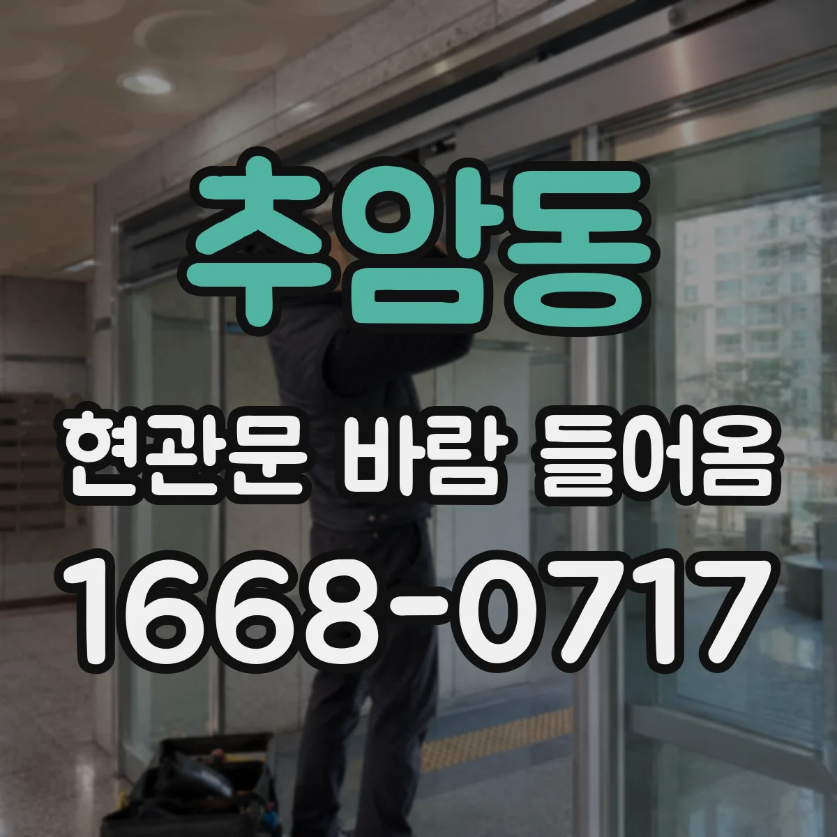 추암동 현관문 바람 들어옴