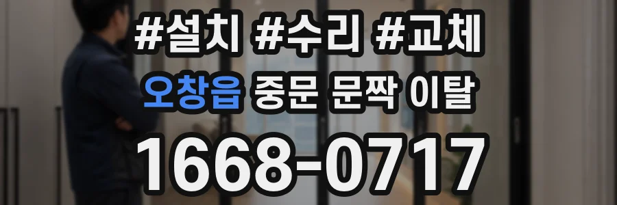 오창읍 중문 문짝 이탈