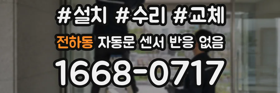 전하동 자동문 센서 반응 없음