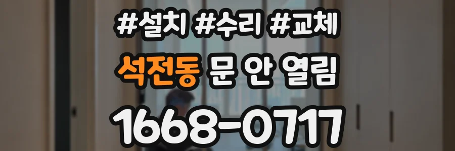 석전동 문 안 열림