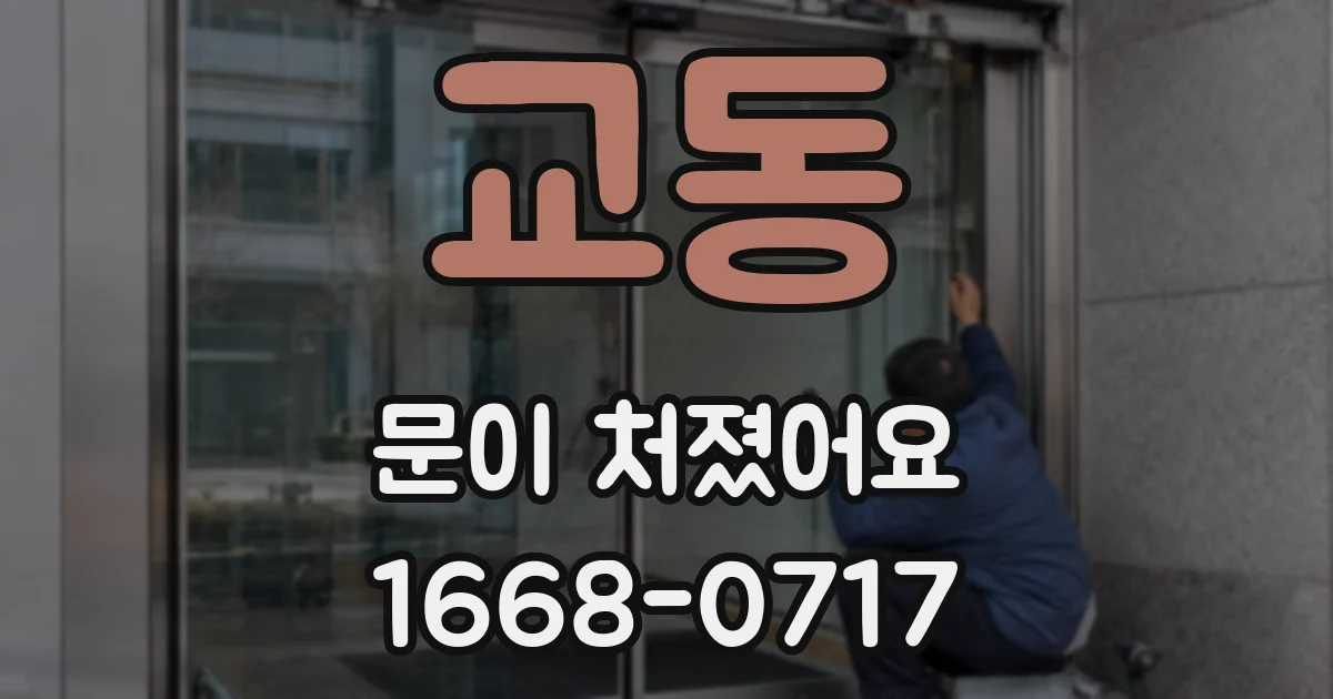 교동 문이 처졌어요