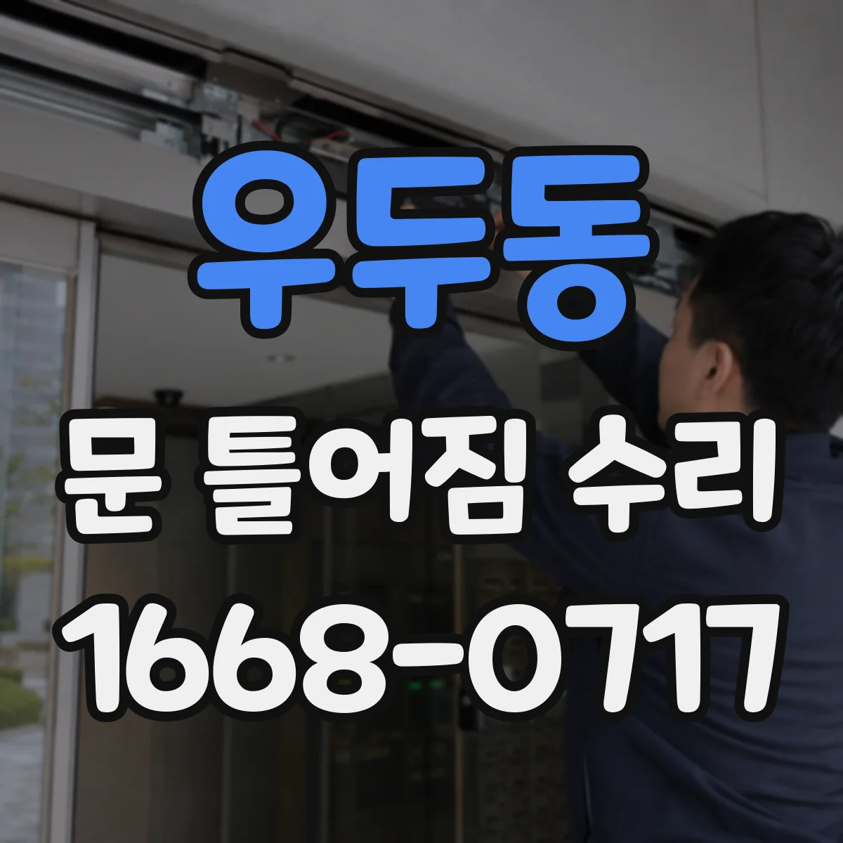 우두동 문 틀어짐 수리