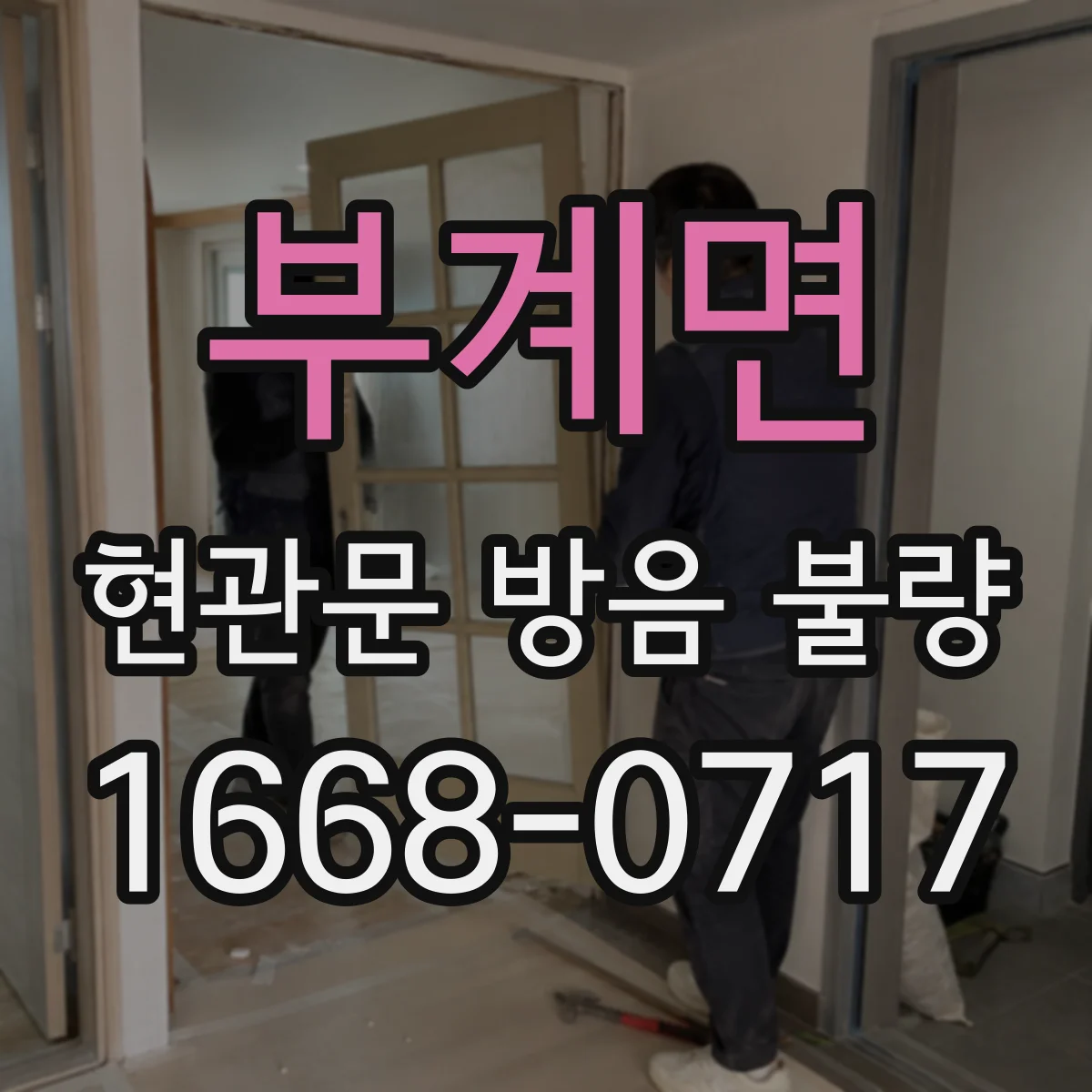 부계면 현관문 방음 불량