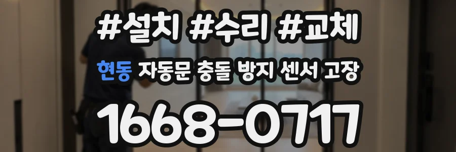 현동 자동문 충돌 방지 센서 고장