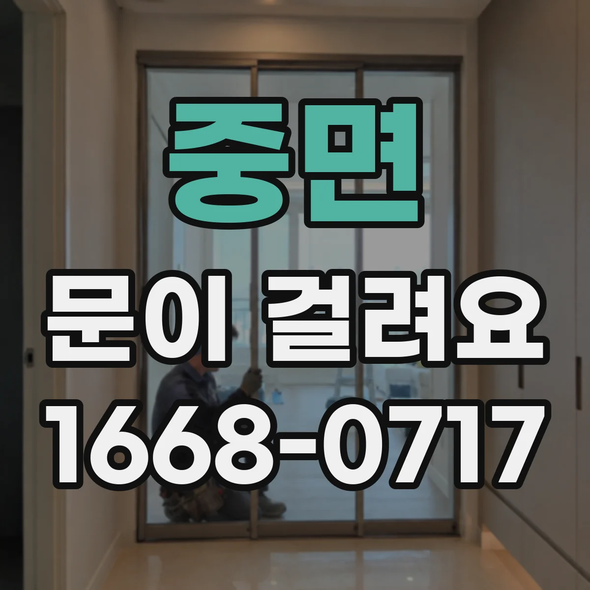 중면 문이 걸려요