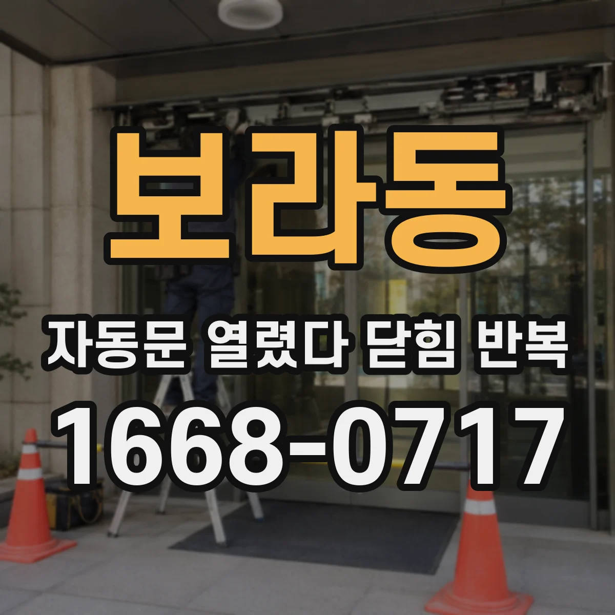 보라동 자동문 열렸다 닫힘 반복 증상은 문이 열렸다가 바로 다시 닫히거나, 멈춘 뒤 다시 작동하는 식으로 나타납니다.