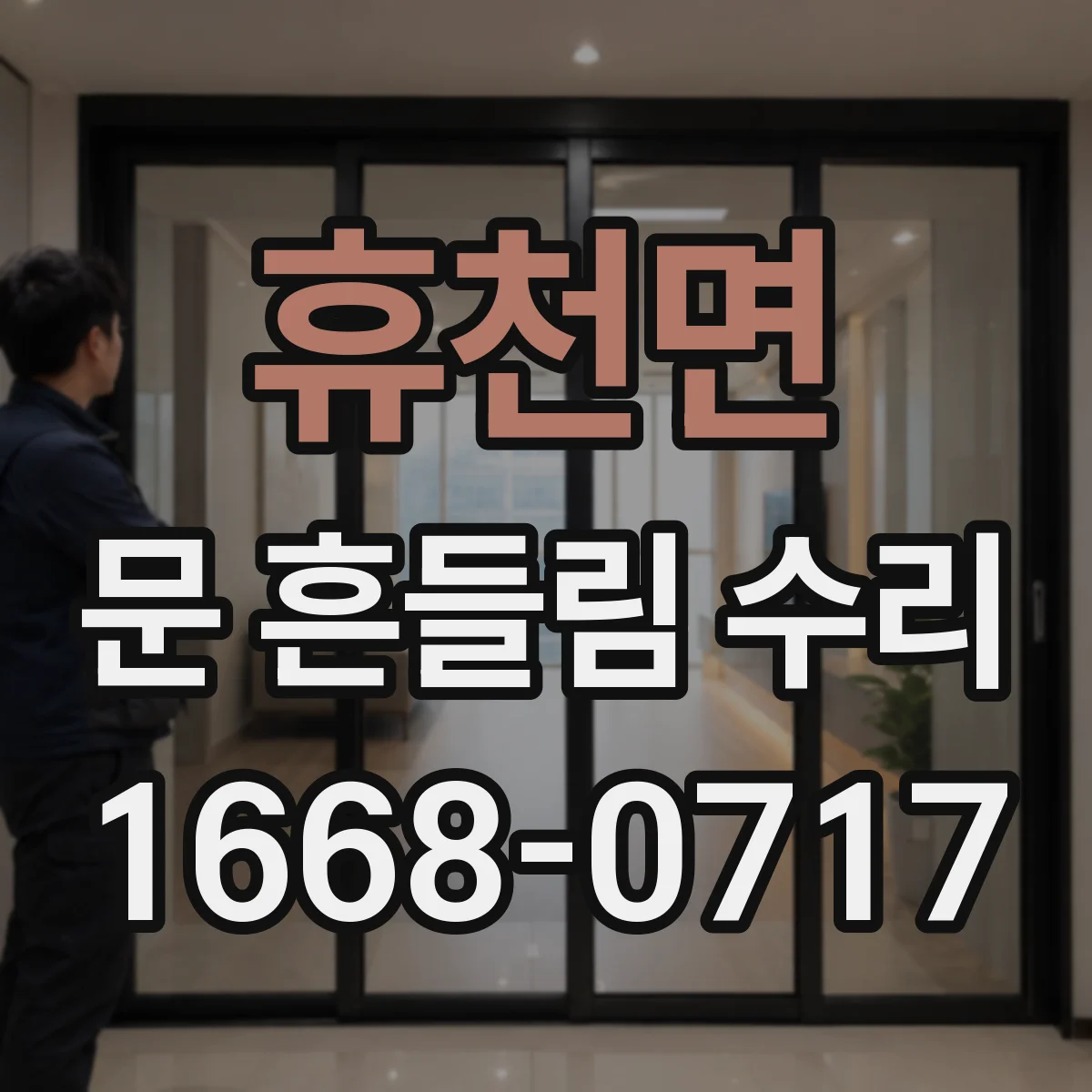휴천면 문 흔들림 수리