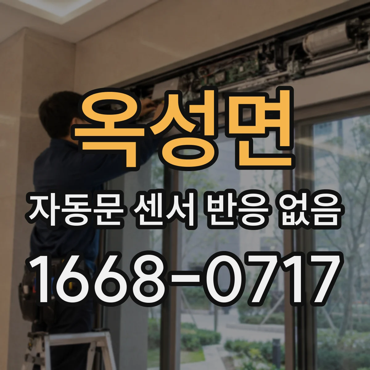 옥성면 자동문 센서 반응 없음