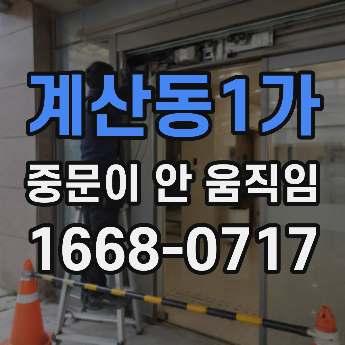 계산동1가 중문이 안 움직임