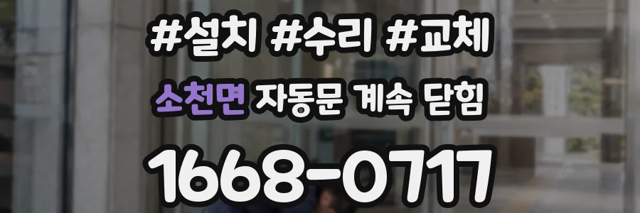 소천면 자동문 계속 닫힘