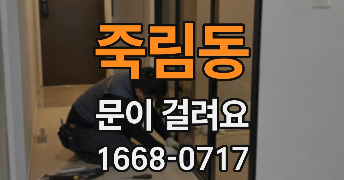 죽림동 문이 걸려요