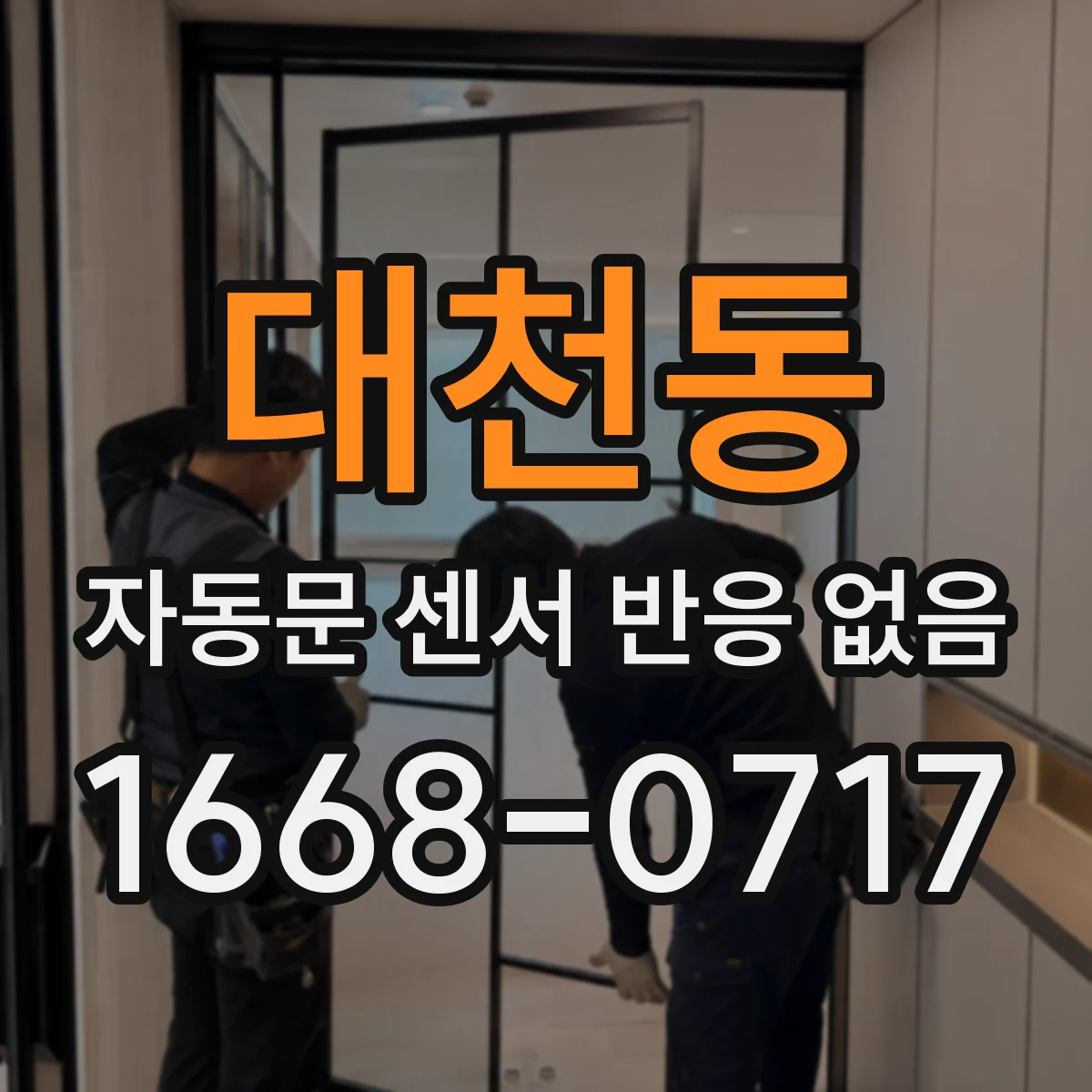 대천동 자동문 센서 반응 없음