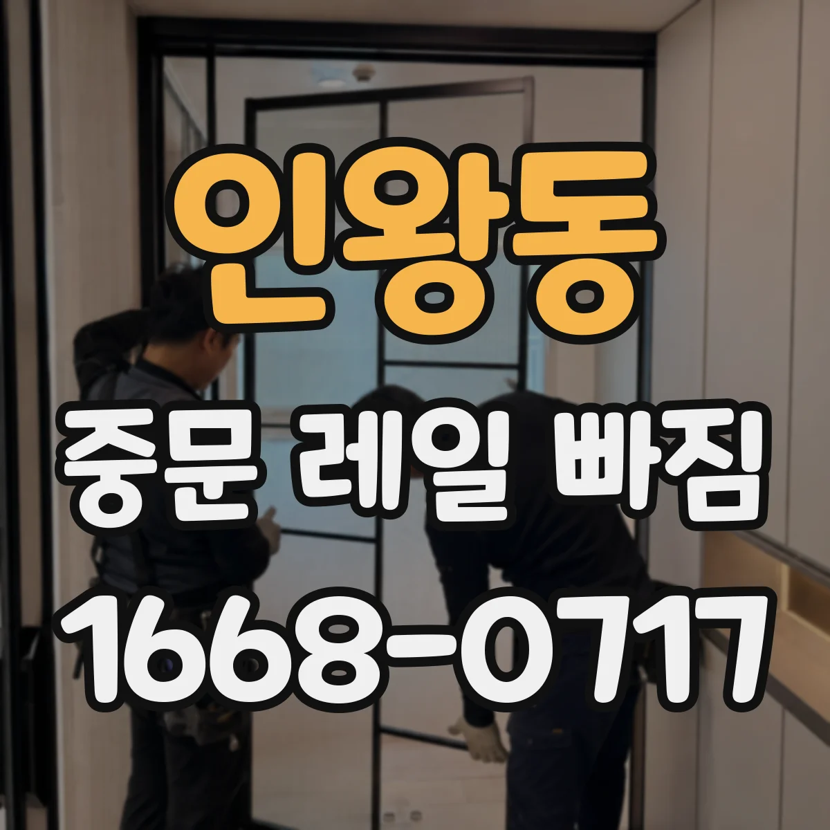 인왕동 중문 레일 빠짐