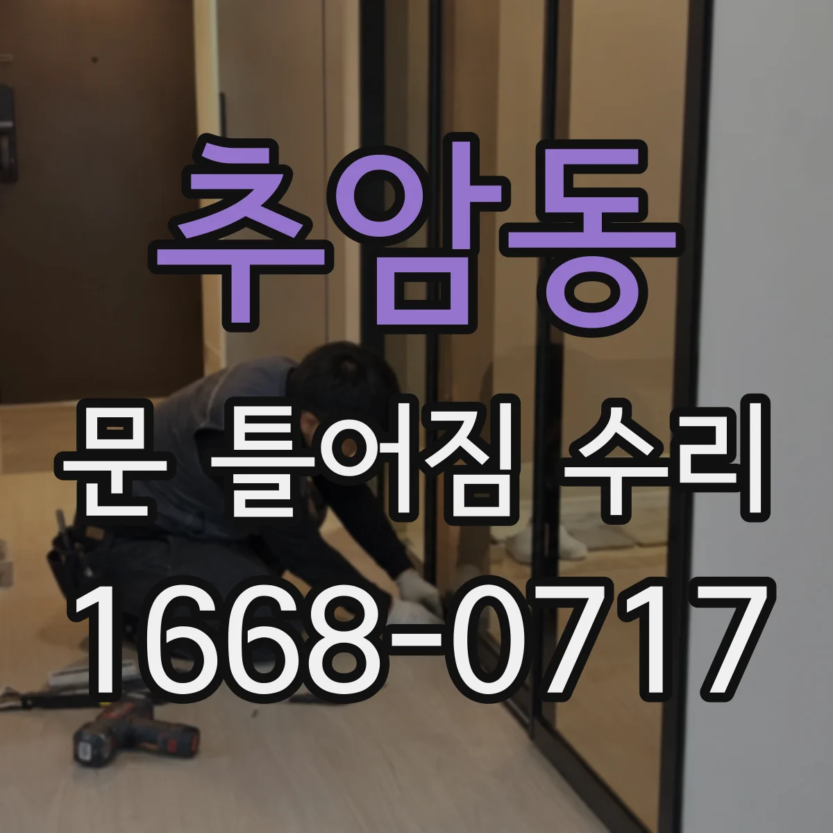 추암동 문 틀어짐 수리 후 잠김 상태 재확인 절차