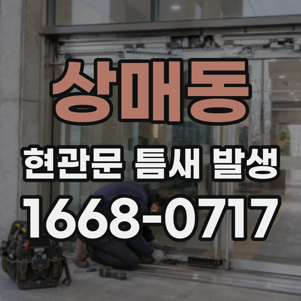 상매동 현관문 틈새 발생