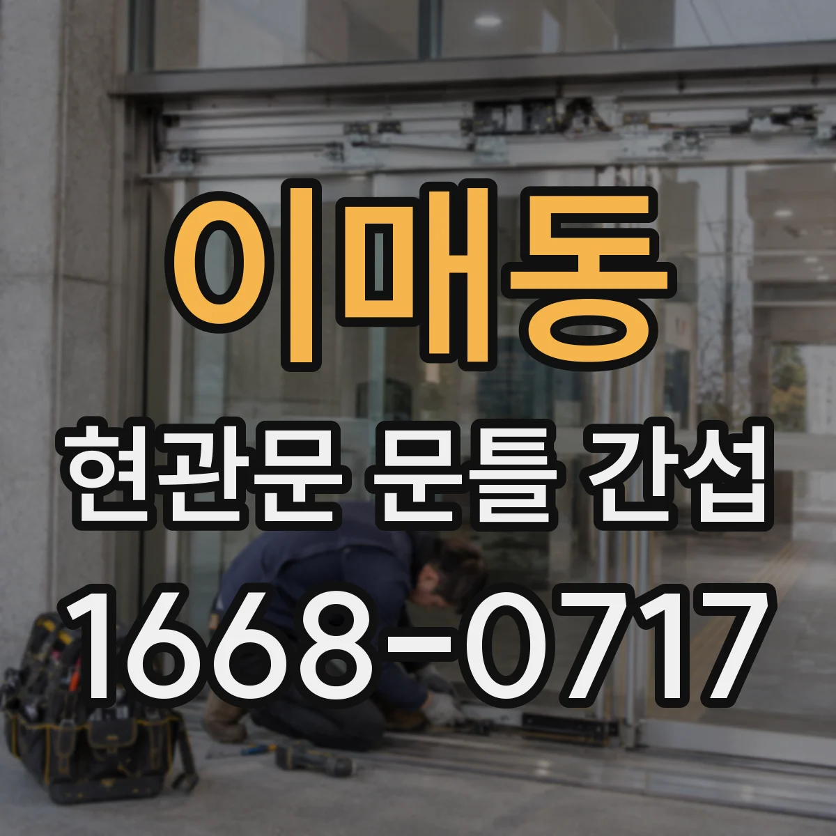이매동 현관문 문틀 간섭