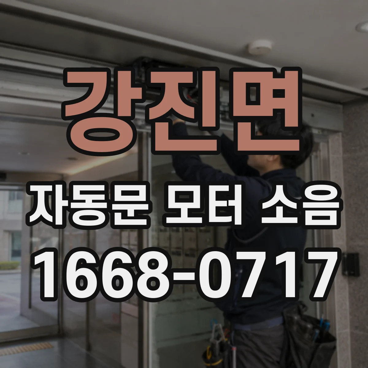 강진면 자동문 모터 소음