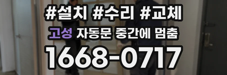 고성 자동문 중간에 멈춤