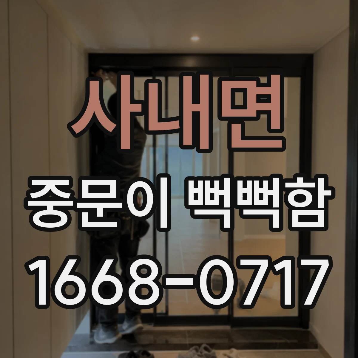 사내면 중문이 뻑뻑함